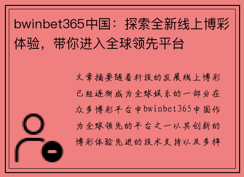 bwinbet365中国：探索全新线上博彩体验，带你进入全球领先平台