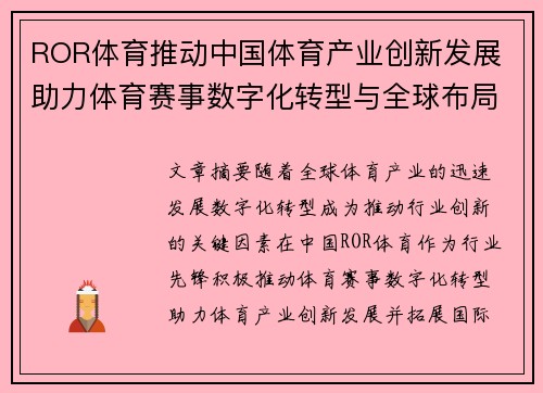 ROR体育推动中国体育产业创新发展 助力体育赛事数字化转型与全球布局
