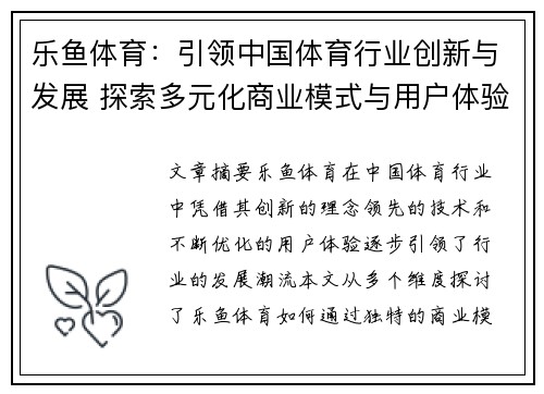 乐鱼体育：引领中国体育行业创新与发展 探索多元化商业模式与用户体验提升