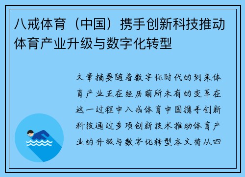 八戒体育（中国）携手创新科技推动体育产业升级与数字化转型