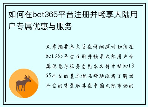 如何在bet365平台注册并畅享大陆用户专属优惠与服务