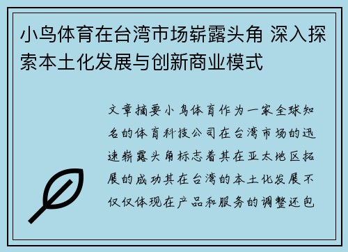 小鸟体育在台湾市场崭露头角 深入探索本土化发展与创新商业模式