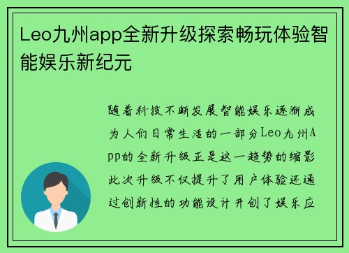 Leo九州app全新升级探索畅玩体验智能娱乐新纪元