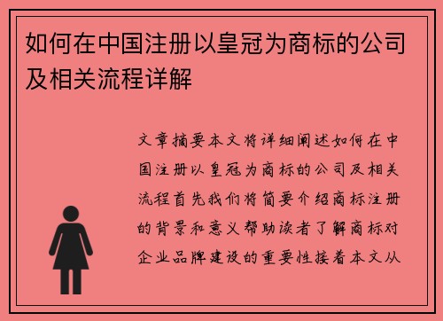 如何在中国注册以皇冠为商标的公司及相关流程详解