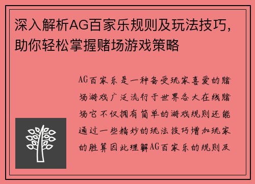 深入解析AG百家乐规则及玩法技巧，助你轻松掌握赌场游戏策略