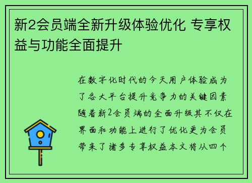 新2会员端全新升级体验优化 专享权益与功能全面提升