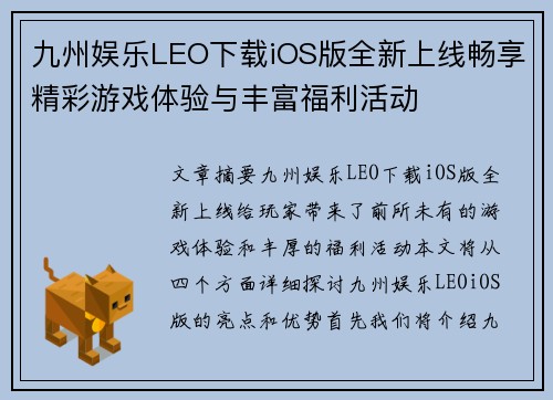 九州娱乐LEO下载iOS版全新上线畅享精彩游戏体验与丰富福利活动