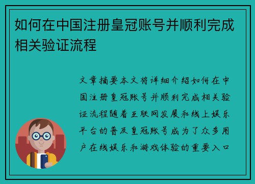 如何在中国注册皇冠账号并顺利完成相关验证流程