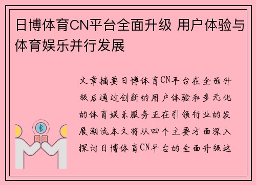 日博体育CN平台全面升级 用户体验与体育娱乐并行发展