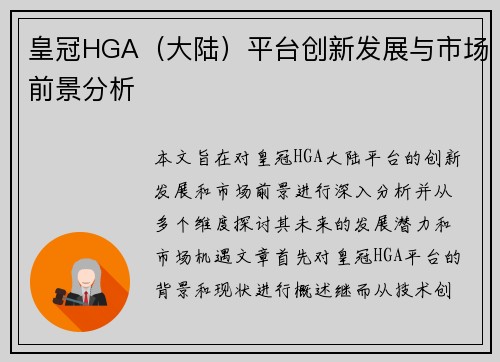 皇冠HGA（大陆）平台创新发展与市场前景分析