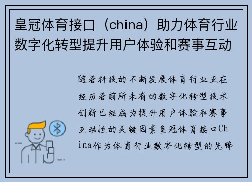 皇冠体育接口（china）助力体育行业数字化转型提升用户体验和赛事互动性