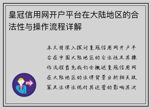皇冠信用网开户平台在大陆地区的合法性与操作流程详解