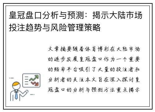 皇冠盘口分析与预测：揭示大陆市场投注趋势与风险管理策略