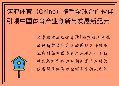 诺亚体育（China）携手全球合作伙伴引领中国体育产业创新与发展新纪元