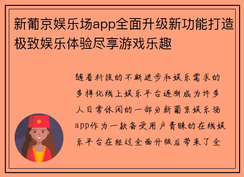 新葡京娱乐场app全面升级新功能打造极致娱乐体验尽享游戏乐趣