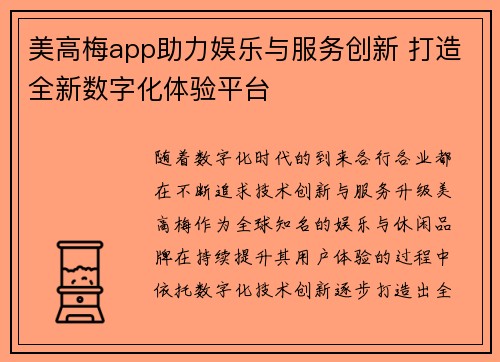 美高梅app助力娱乐与服务创新 打造全新数字化体验平台