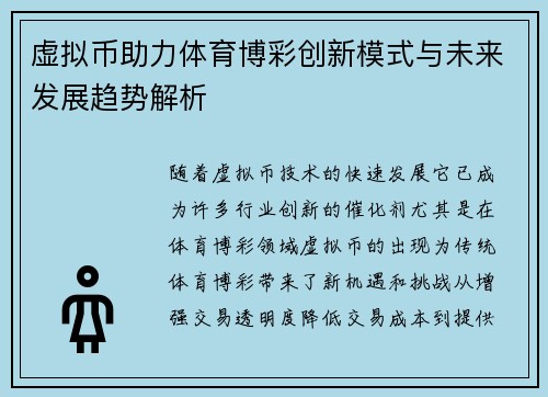 虚拟币助力体育博彩创新模式与未来发展趋势解析
