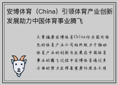 安博体育（China）引领体育产业创新发展助力中国体育事业腾飞