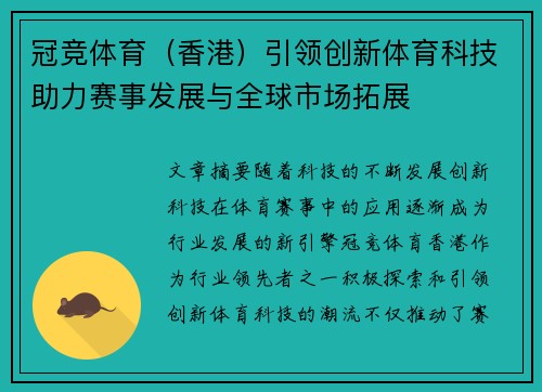 冠竞体育（香港）引领创新体育科技助力赛事发展与全球市场拓展