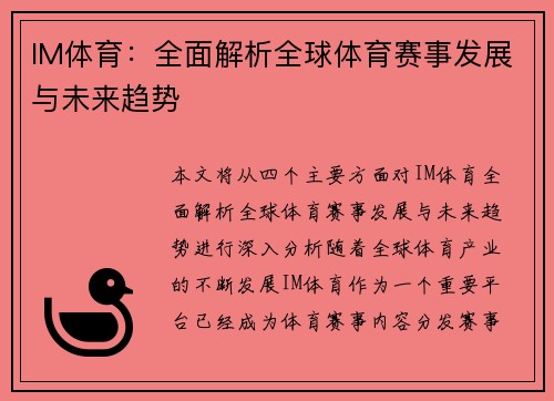 IM体育：全面解析全球体育赛事发展与未来趋势