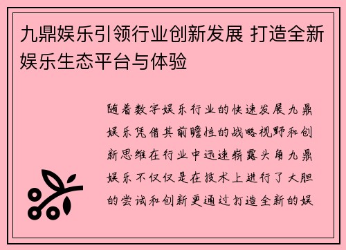 九鼎娱乐引领行业创新发展 打造全新娱乐生态平台与体验