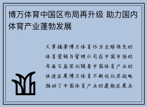 博万体育中国区布局再升级 助力国内体育产业蓬勃发展