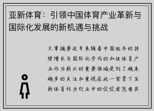 亚新体育：引领中国体育产业革新与国际化发展的新机遇与挑战