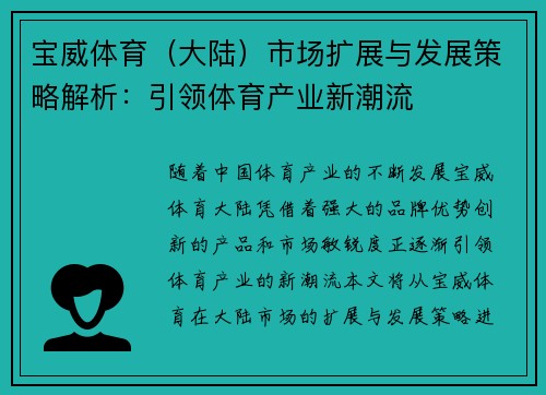宝威体育（大陆）市场扩展与发展策略解析：引领体育产业新潮流