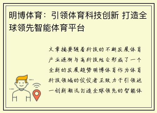 明博体育：引领体育科技创新 打造全球领先智能体育平台