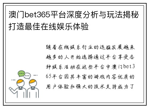 澳门bet365平台深度分析与玩法揭秘打造最佳在线娱乐体验