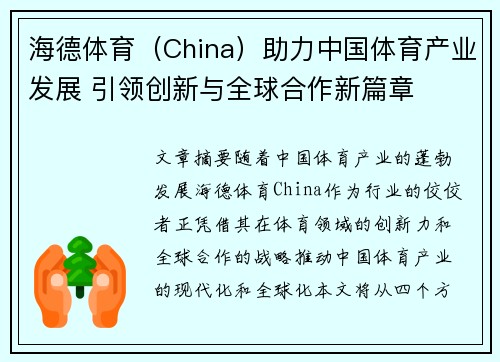 海德体育（China）助力中国体育产业发展 引领创新与全球合作新篇章