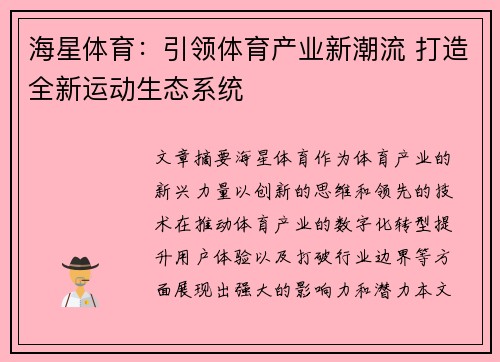 海星体育：引领体育产业新潮流 打造全新运动生态系统
