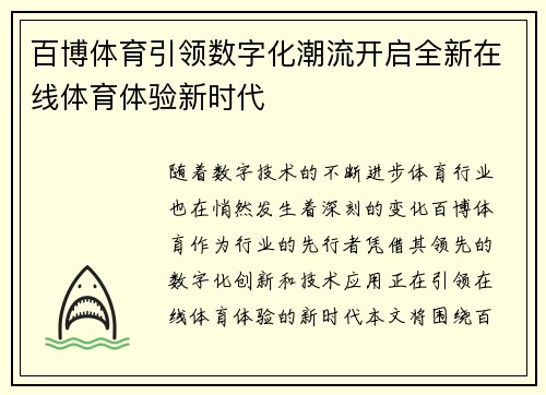 百博体育引领数字化潮流开启全新在线体育体验新时代