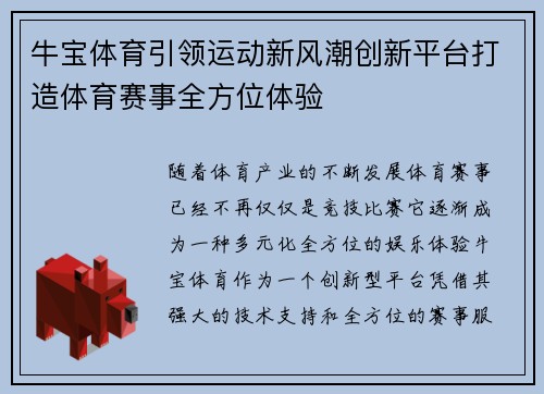 牛宝体育引领运动新风潮创新平台打造体育赛事全方位体验
