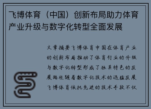 飞博体育（中国）创新布局助力体育产业升级与数字化转型全面发展
