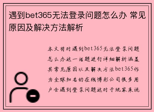 遇到bet365无法登录问题怎么办 常见原因及解决方法解析