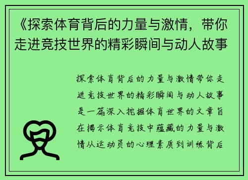 《探索体育背后的力量与激情，带你走进竞技世界的精彩瞬间与动人故事》
