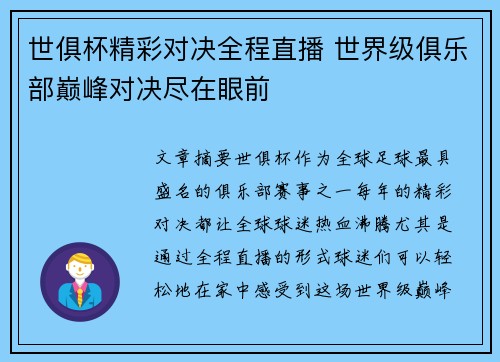 世俱杯精彩对决全程直播 世界级俱乐部巅峰对决尽在眼前