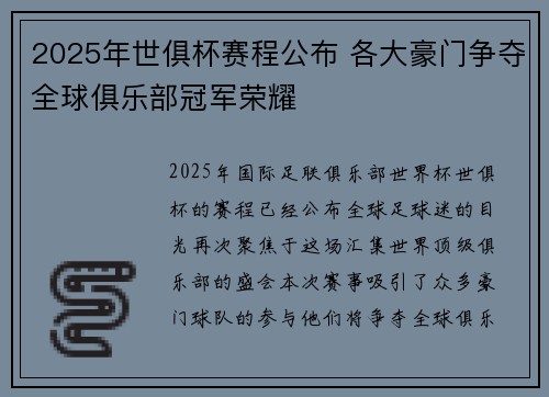2025年世俱杯赛程公布 各大豪门争夺全球俱乐部冠军荣耀