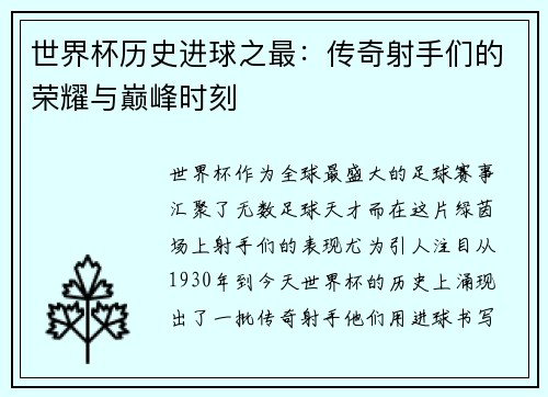世界杯历史进球之最：传奇射手们的荣耀与巅峰时刻
