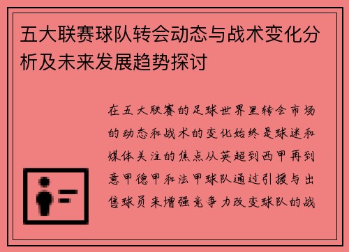 五大联赛球队转会动态与战术变化分析及未来发展趋势探讨