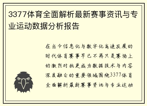 3377体育全面解析最新赛事资讯与专业运动数据分析报告 3377体育全面解析最新赛事资讯与专业运动数据分析报告
