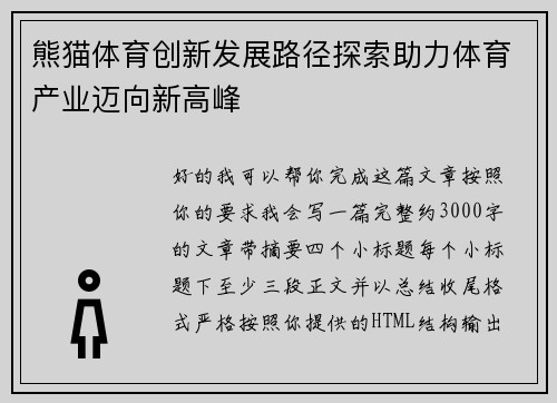 熊猫体育创新发展路径探索助力体育产业迈向新高峰 熊猫体育创新发展路径探索助力体育产业迈向新高峰