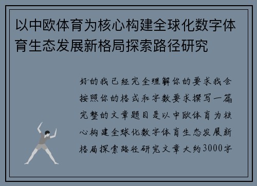 以中欧体育为核心构建全球化数字体育生态发展新格局探索路径研究 以中欧体育为核心构建全球化数字体育生态发展新格局探索路径研究