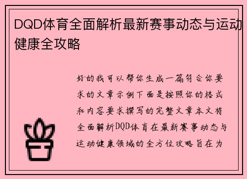 DQD体育全面解析最新赛事动态与运动健康全攻略 DQD体育全面解析最新赛事动态与运动健康全攻略