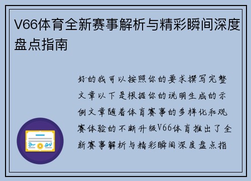 V66体育全新赛事解析与精彩瞬间深度盘点指南