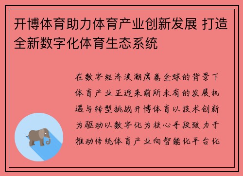 开博体育助力体育产业创新发展 打造全新数字化体育生态系统 开博体育助力体育产业创新发展 打造全新数字化体育生态系统