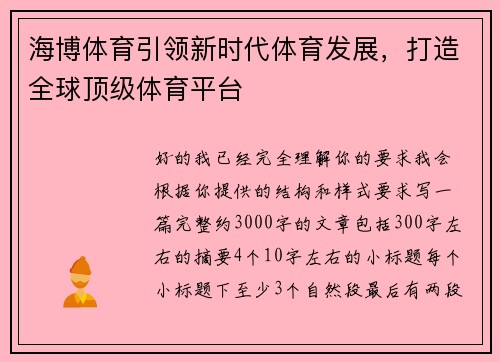 海博体育引领新时代体育发展，打造全球顶级体育平台