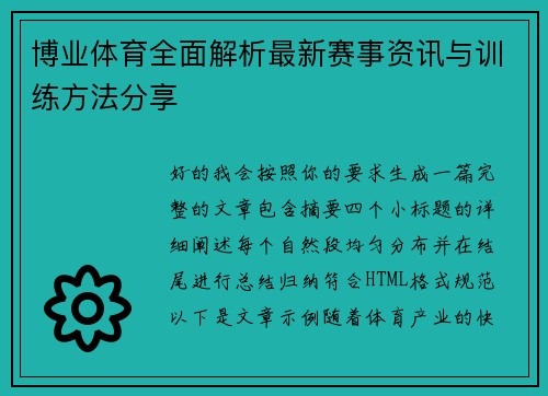 博业体育全面解析最新赛事资讯与训练方法分享 博业体育全面解析最新赛事资讯与训练方法分享