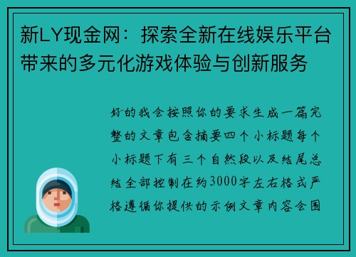新LY现金网：探索全新在线娱乐平台带来的多元化游戏体验与创新服务